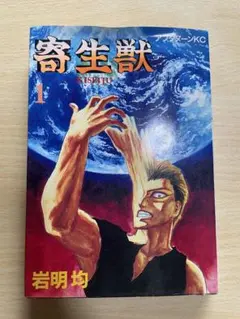 寄生獣 1巻 初版 1990年 岩明均 - メルカリ