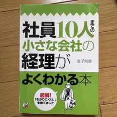 社員10人までの小さな会社の経理がよくわかる本