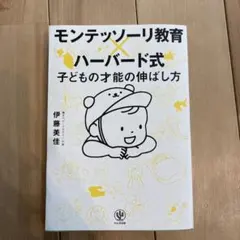 モンテッソーリ教育×ハーバード式 子どもの才能の伸ばし方