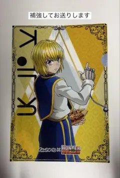 銀だこ×HUNTER×HUNTER クリアファイル★補強+匿名発送