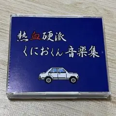 2026年最新】熱血硬派くにおくん音楽集の人気アイテム - メルカリ