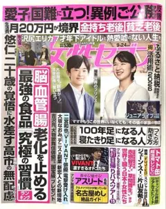 ★新品未読品★女性セブン 2026年9月24日号 【匿名配送】