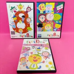 【新品ケース】ともだち8にん DVD 3卷セット レンタル