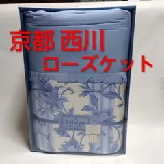 【未使用】京都西川 掛け布団 Colwyn ローズケット 日本製 丸洗い