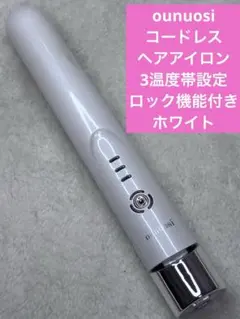 ounuosi コードレスヘアアイロン　3温度帯設定　ロック機能付き　ホワイト
