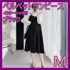 ワンピース　ベルベット　ブラック　インナーシャツ付　マタニティ可　Ｍ　韓国