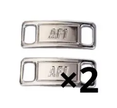 AF1 デュブレ 靴紐メタルタグ　シルバー　2足分セット