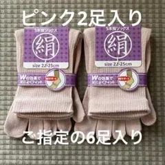 【ご指定の6足入り】綿絹五本指ソックス22~25cmピンク2足入りかかとなし