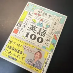 世界をちょっとよくするために知っておきたい英語100