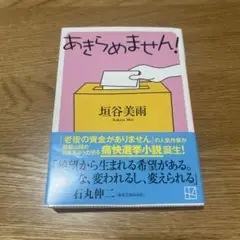あきらめません! 垣谷美雨
