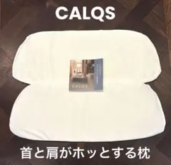 【CALQS 】首と肩がホッとする枕PLUS 高さ調整 パッド ２枚