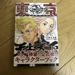 東京リベンジャーズ キャラクターブック 東リべ