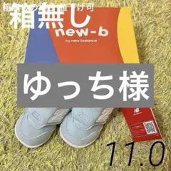 新品タグ付 ニューバランス 11.0cm ファーストシューズ ベビーシューズ