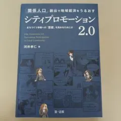 「関係人口」創出で地域経済をうるおす シティプロモーション2.0