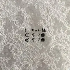 まーちゃん様専用ページ