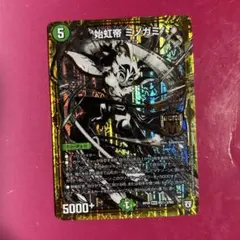 デュエルマスターズ 始虹帝 ミノガミ