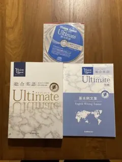 Vision Quest Ultimate 英語学習セット