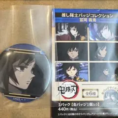 鬼滅の刃 冨岡義勇　推し隊士缶バッジコレクション