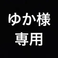 ゆか様 専用