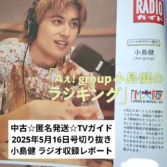 匿名発送☆TVガイド 2025年5月16日号切り抜き/小島健 ラジオ収録レポート