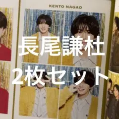 TVガイド 推しの証明写真 2枚セット 長尾謙杜