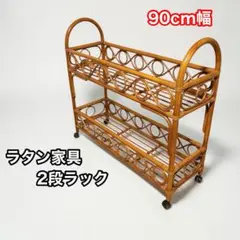 【手渡し希望】ラタン家具　2段ラック　90cm幅　アンティーク　ヴィンテージのサムネイル