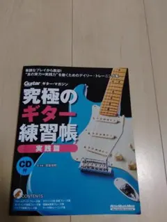 究極のギター練習帳 実践編 CD付き