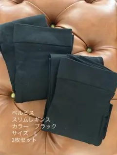 ベルミス　スリムレギンス【L】