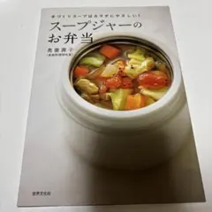 スープジャーのお弁当 奥薗壽子