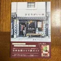 ひとりがいい旅