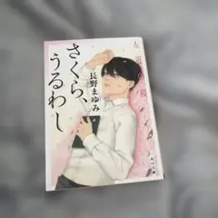 さくら、うるわし　長野まゆみ　角川文庫