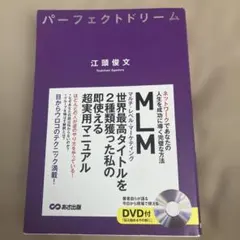 パーフェクトドリーム : ネットワークであなたの人生を成功に導く完璧な方法