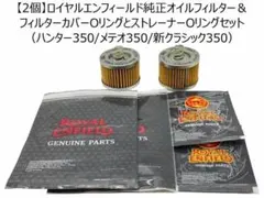 10個 ロイヤルエンフィールド 旧型クラシック350/500等純正オイルフィルタ 2個 ロイヤルエンフィールド 旧型クラシック350/500等 純正オイル