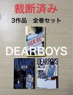 2025年最新】dear boys 全巻の人気アイテム - メルカリ