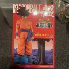 2025年最新】超造集 悟空の人気アイテム - メルカリ
