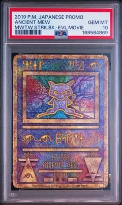 ポケモン 古代のミュウ PSA10 復刻 2019 ミュウツーの逆襲 ポケモン 古代のミュウ PSA10 復刻 2019 ミュウツーの逆襲 - メルカリ