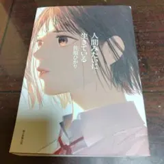 人間みたいに生きている 単行本