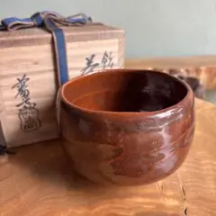 高取焼 亀井味楽 造 茶盌 共箱 茶道 歪みの美 飴釉薬 裏千家 表千家
