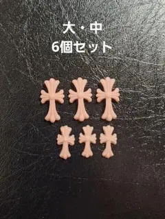 サーモンピンク クロス型 ネイルパーツ 6個セット