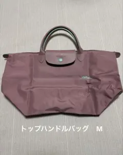 ロンシャン☆ル プリアージュ® M トップハンドルバッグ
