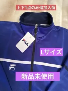 【FILA】ジャージ　ディープブルー色　L ギャレックス製　男女兼用　日本製