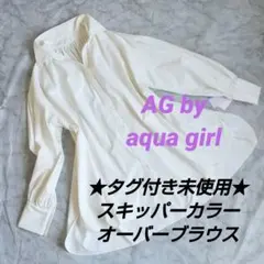 ★タグ付き★エージーバイアクアガール オーバーサイズブラウス オフホワイトのサムネイル