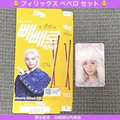 straykids 韓国 ペペロ フィリックス セット 箱のみ pepero
