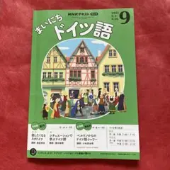 まいにちドイツ語 2025年9月号