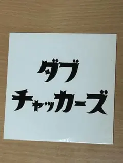 2025年最新】チャッカーズの人気アイテム - メルカリ