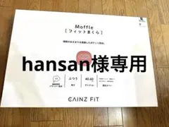 Moffle 枕 40×60cm CAINZ FIT ホワイトのサムネイル
