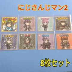 にじさんじマンチョコ2⭐8枚セット
