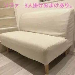 【お引取り可】ソファ　2人掛け（3人掛け付け足し可）アイボリー