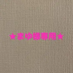 まゆ様専用【LoveLiner】ペンシルアイライナー