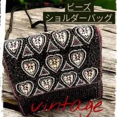 【希少/極美品】ヴィンテージ 総ビーズ ショルダーバッグ ハート柄 昭和レトロ